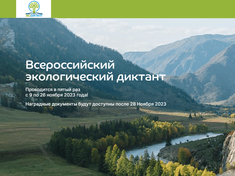 Всероссийский экологический диктант - 2023.
